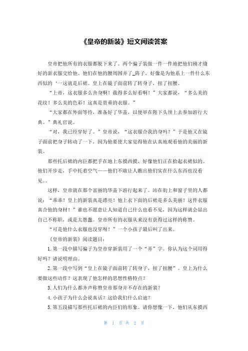 《皇帝的新装》短文阅读答案