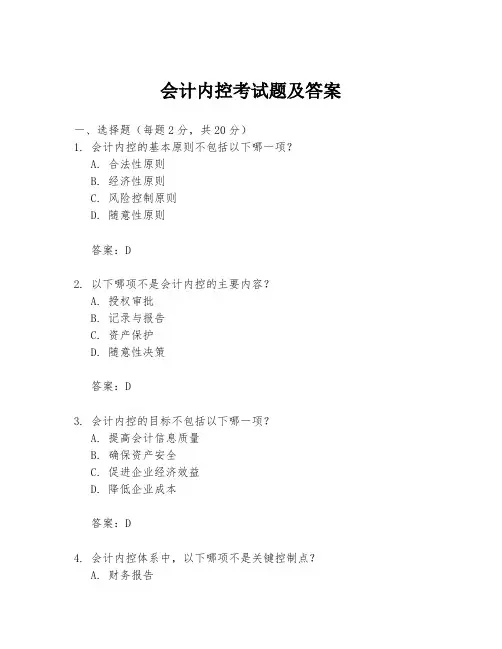 会计内控考试题及答案