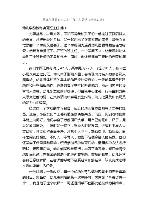 幼儿学前教育实习班主任工作总结（精选3篇）