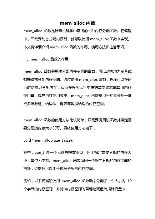 mem_alloc函数