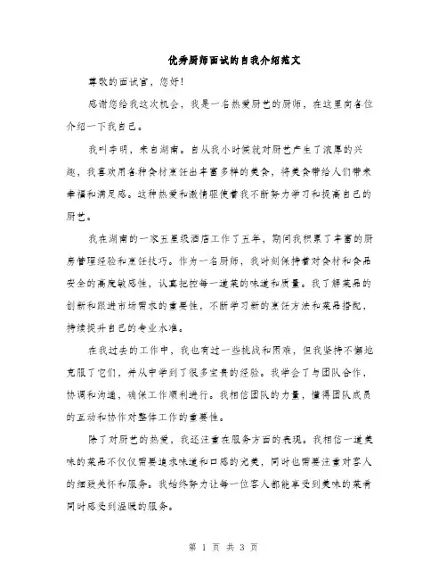 优秀厨师面试的自我介绍范文(二篇)
