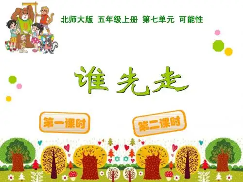 可能性全单元课件(2014新北师大版五上)