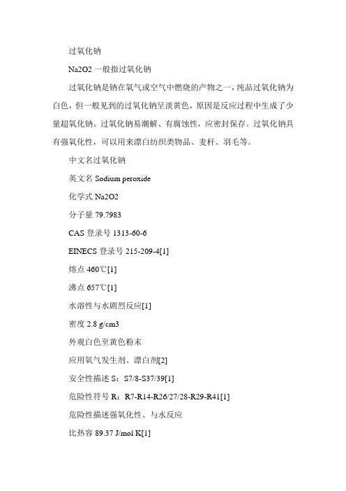 过氧化钠