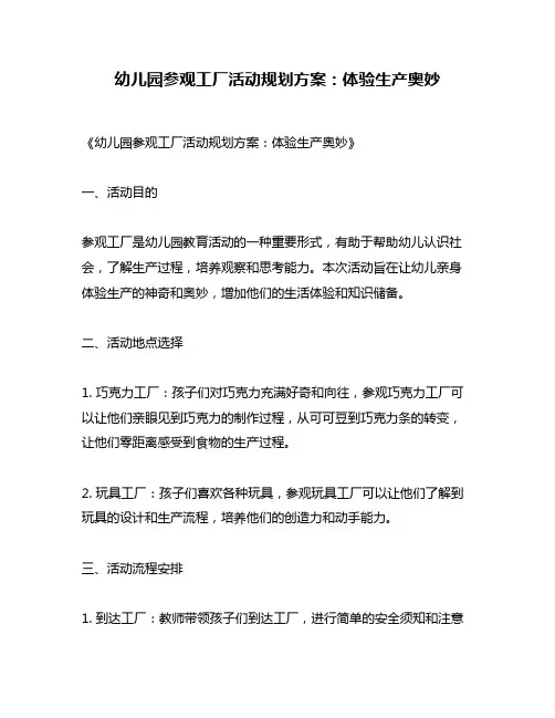 幼儿园参观工厂活动规划方案：体验生产奥妙