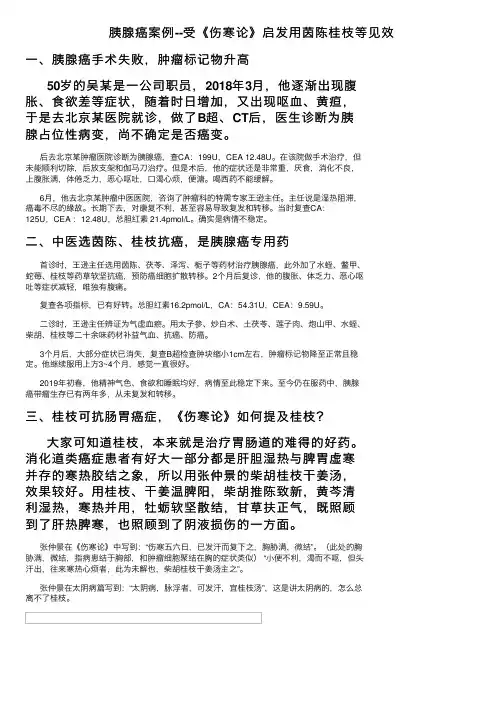 胰腺癌案例--受《伤寒论》启发用茵陈桂枝等见效