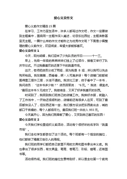 爱心义卖作文精选15篇