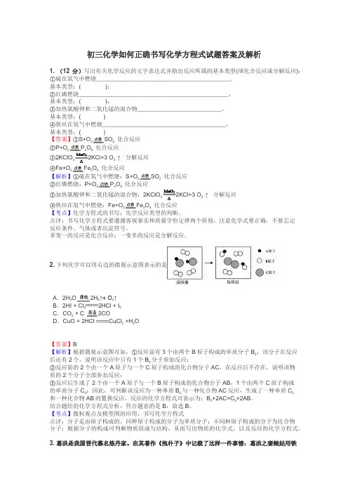 初三化学如何正确书写化学方程式试题答案及解析

