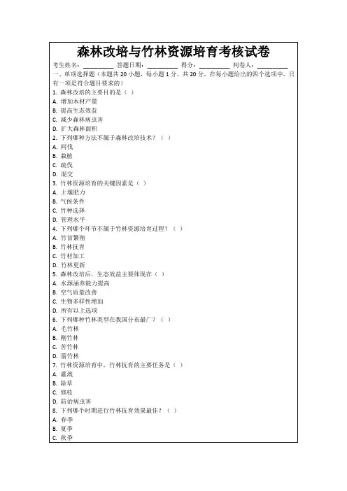 森林改培与竹林资源培育考核试卷
