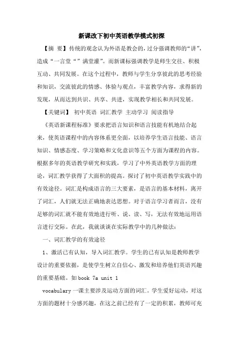 新课改下初中英语教学模式初探