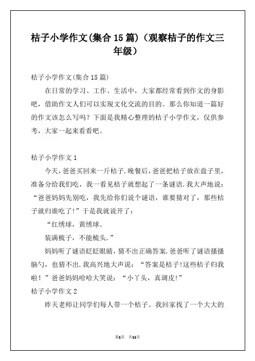桔子小学作文(集合15篇)(观察桔子的作文三年级)
