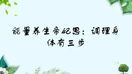 能量养生帝妃思：调理身体有三步