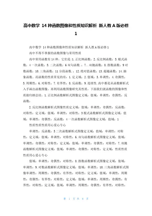 高中数学 14种函数图像和性质知识解析 新人教A版必修1