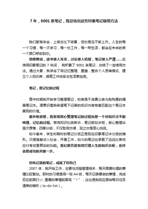 7年，9001条笔记，我总结出这些印象笔记使用方法