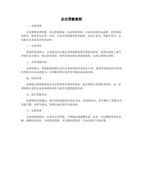 企业贷款流程