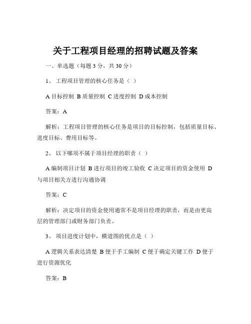 关于工程项目经理的招聘试题及答案