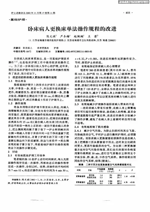 卧床病人更换床单法操作规程的改进
