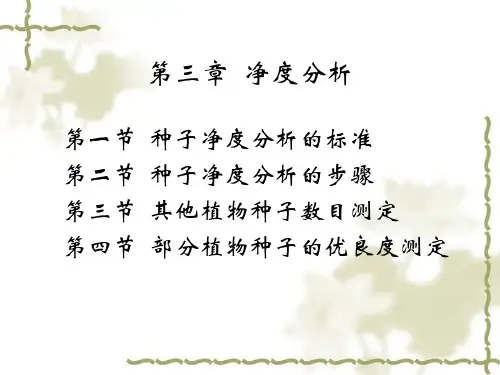种子检验学种子净度检验