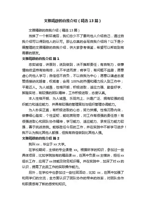 文雅精辟的自我介绍（精选13篇）