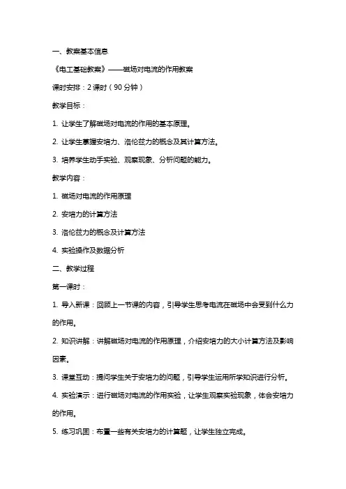 《电工基础教案》——磁场对电流的作用教案