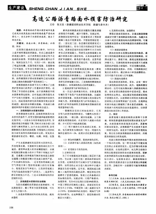 高速公路沥青路面水损害防治研究