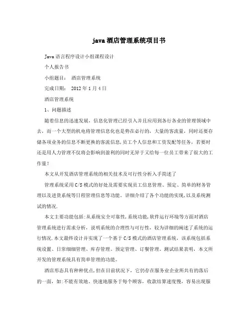 java酒店管理系统项目书