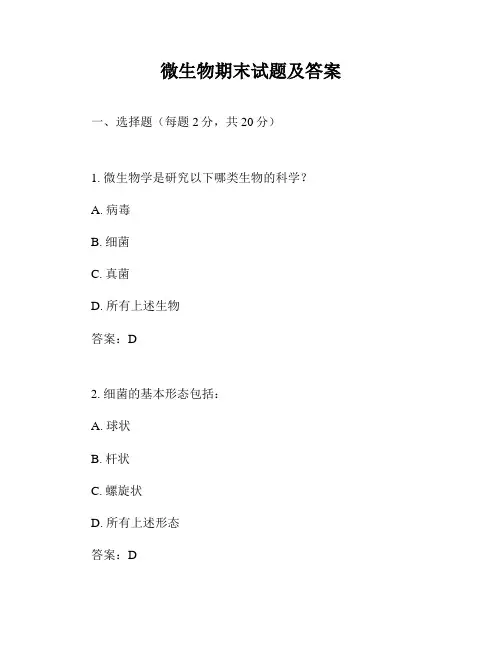 微生物期末试题及答案