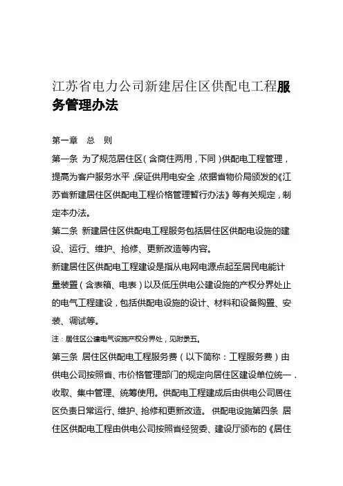 江苏省电力公司新建居住区供配电工程