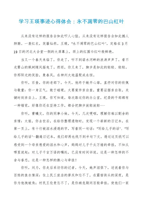 学习王瑛事迹心得体会：永不凋零的巴山红叶