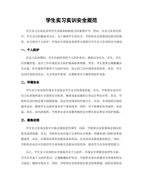 学生实习实训安全规范