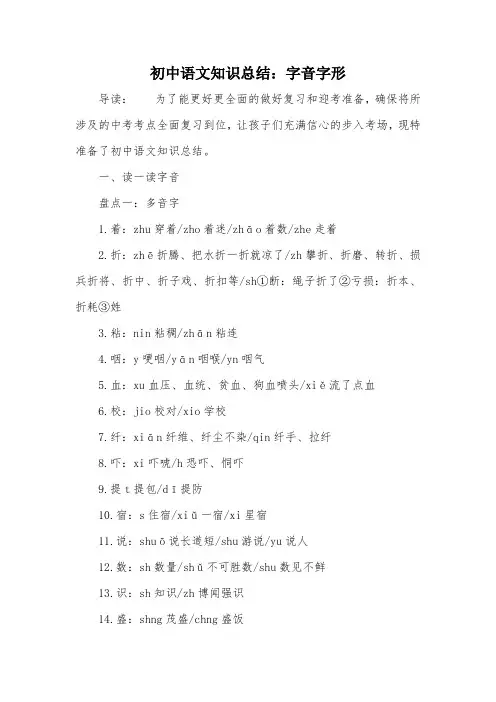 初中语文知识总结：字音字形