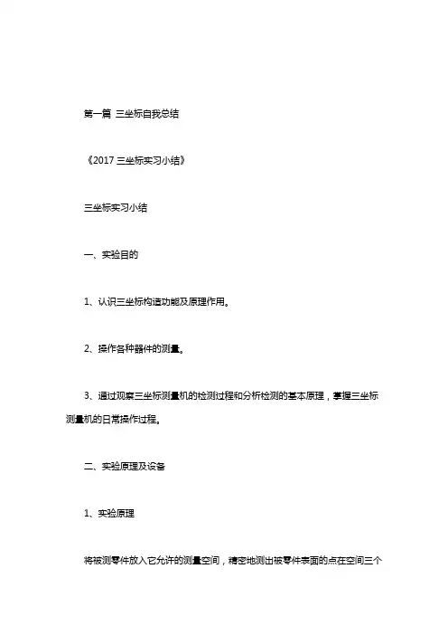 三坐标自我总结
