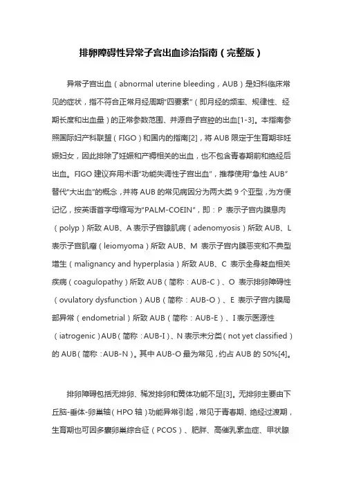 排卵障碍性异常子宫出血诊治指南(完整版)