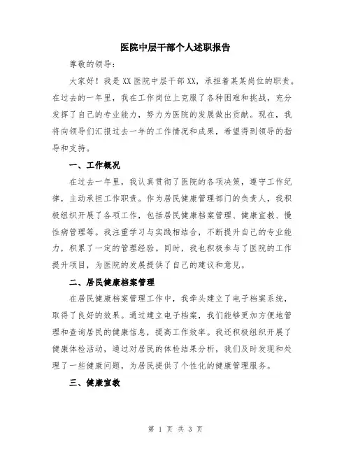 医院中层干部个人述职报告