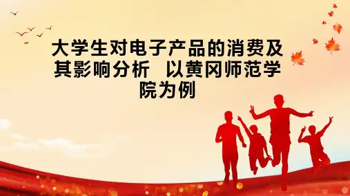 大学生对电子产品的消费及其影响分析  以黄冈师范学院为例