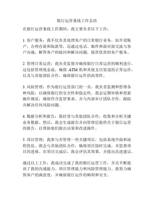 银行运营条线工作总结