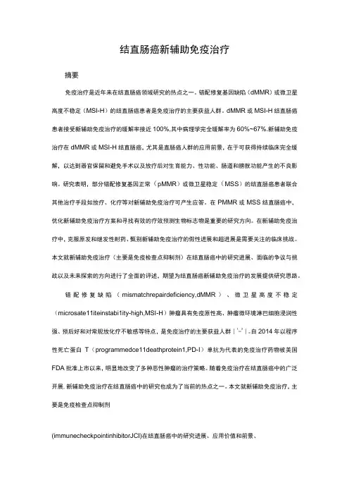 结直肠癌新辅助免疫治疗