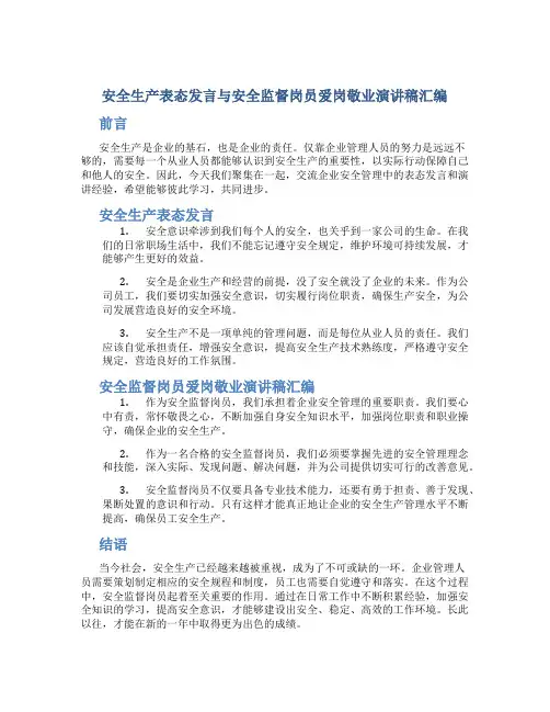 安全生产表态发言与安全监督岗员爱岗敬业演讲稿汇编