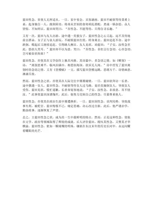 翻译王蓝田性急文言文