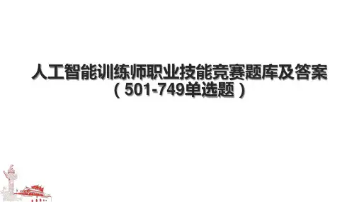 人工智能训练师职业技能竞赛题库及答案(501-749单选题).pptx