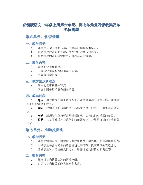 部编版语文一年级上册第六单元、第七单元复习课教案及单元检测题