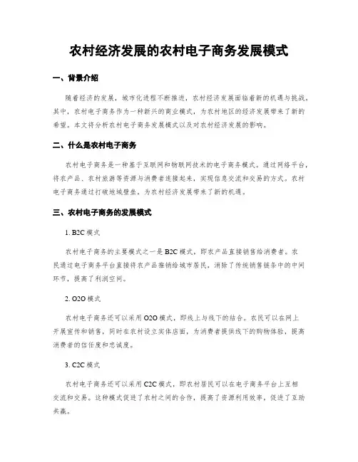 农村经济发展的农村电子商务发展模式