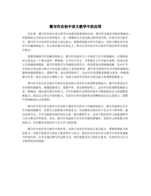 微写作在初中语文教学中的应用