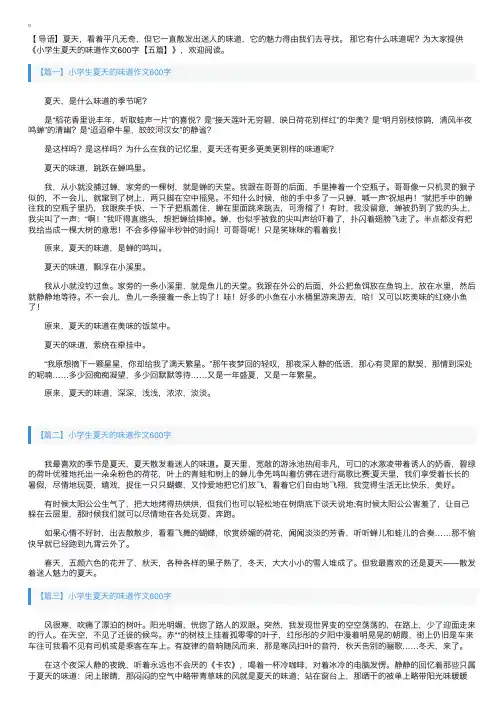 小学生夏天的味道作文600字【五篇】