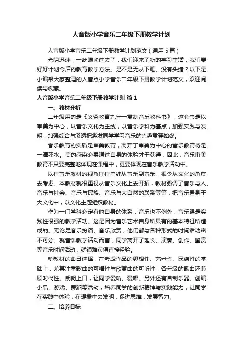 人音版小学音乐二年级下册教学计划范文（通用5篇）
