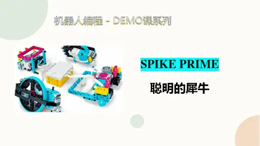 SpikePrime-DEMO课-聪明的犀牛