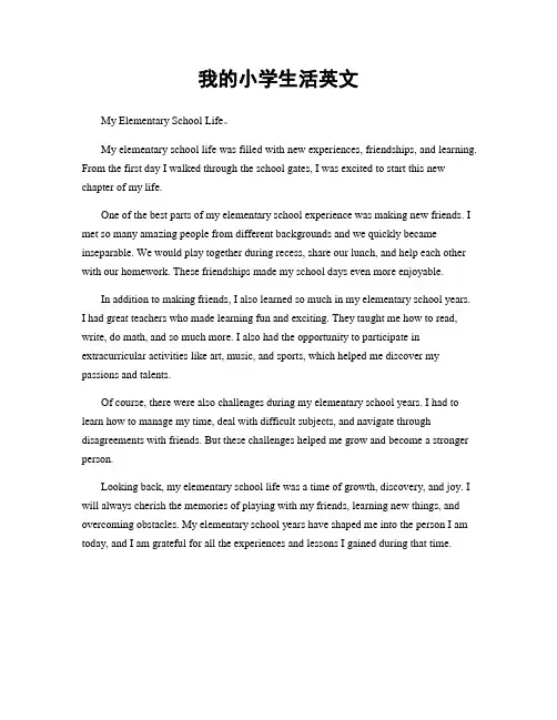 我的小学生活英文