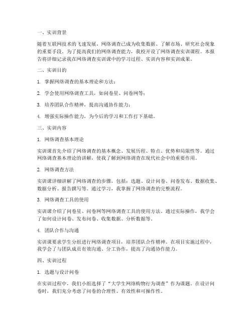 网络调查实训课实训报告