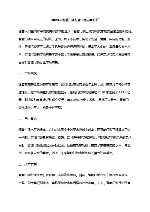 2023年智能门锁行业市场前景分析