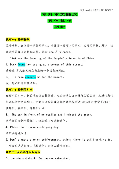 (完整word)专升本英语翻译技巧解析