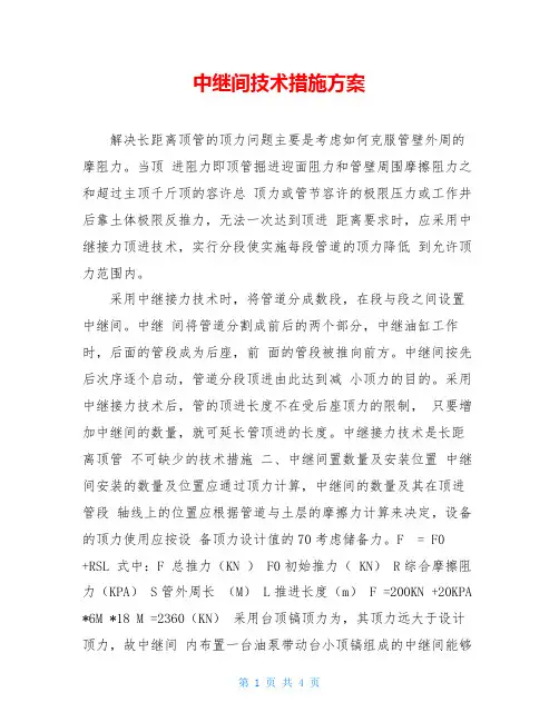 中继间技术措施方案